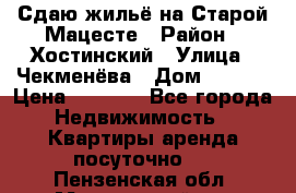Сдаю жильё на Старой Мацесте › Район ­ Хостинский › Улица ­ Чекменёва › Дом ­ 19/3 › Цена ­ 1 000 - Все города Недвижимость » Квартиры аренда посуточно   . Пензенская обл.,Мокшанский р-н